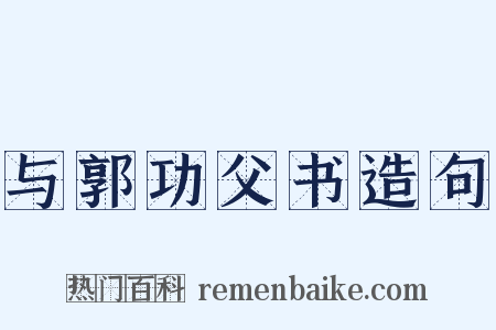 与郭功父书造句是什么意思的图片